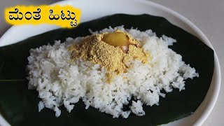 ಮೆಂತೆ ಹಿಟ್ಟು Menthe hittu recipe Kannada  Menthya mente pudi  Methi powder and gojju [upl. by Nels]