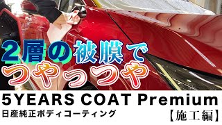 【上質な艶と輝き】プレミアムなボディコーテイング、5YEARS COAT Premium【施工編】 [upl. by Elurd]