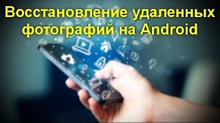 Восстановление удаленных фотографий на Android в DiskDigger [upl. by Yadnus704]