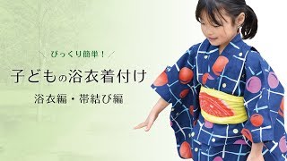 【3分で分かる】初めてでもできる！子どもの浴衣着付け（浴衣・帯結び編）Yukata Tutorial [upl. by Annua501]