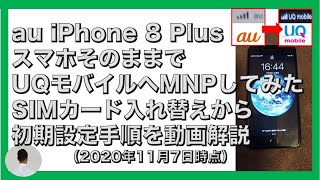 au iPhone 8 Plus スマホそのままでUQモバイルへMNPしてみた SIMカード入れ替えから初期設定手順を動画解説 [upl. by Adnawyek]