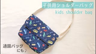 子供用ショルダーバッグの作り方【保育園、幼稚園の通園バッグにも】キルティング使用  Kids shoulder bags [upl. by Aicsile898]