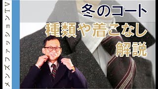 冬のコート 種類や素材、着こなしをご紹介！チェスターやトレンチなど私のコートたち [upl. by Aiciram]