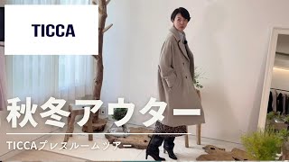 【秋冬コート】大人気TICCAの2023コートご紹介 [upl. by Leigha555]