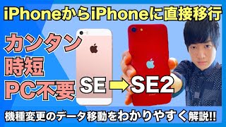 【パソコン不要】iPhoneからiPhoneへデータを簡単に直接転送！機種変更時にやること解説【 SIM入れ替え・LINE引き継ぎなど】iPhone SEから新iPhone SE2へ！ [upl. by Zusman]