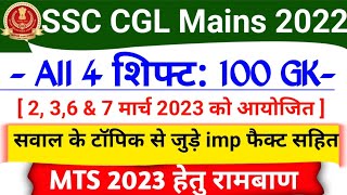 SSC CGL Mains Exam 2023 All Shift GK Questions  SSC CGL 2022 Tier 2 All Shift SSC Previous Year GK [upl. by Yralam]