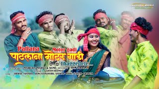 PATLANA MOTOR GADI NEW GONDI SONG 2024  MadhurajMadavi Seema [upl. by Meekar133]