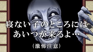 【寝ない子のとこには、怖いあいつが来るよ・・・。】 ～子供が怖がる激怖お化けアニメ～ 激怖注意 [upl. by Osrock833]