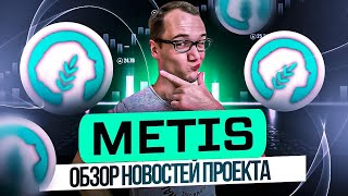 Обзор новостей проекта METIS [upl. by Leal]